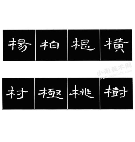 木字部首繁體字|國家教育研究院